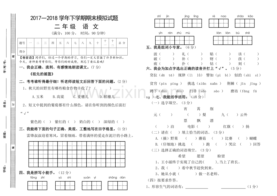 2018年7月二年级语文下册期末模拟题.doc_第1页