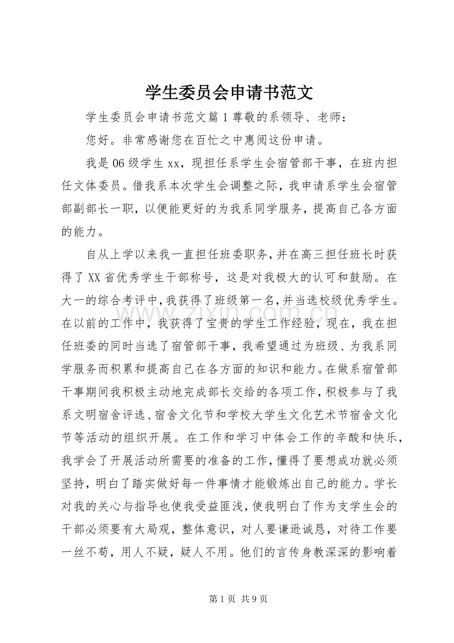学生委员会申请书范文.docx_第1页