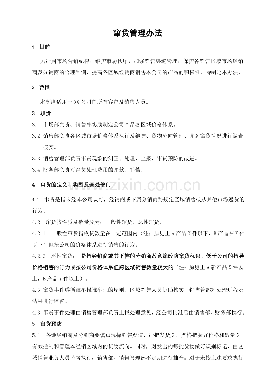 窜货管理办法(模板).doc_第2页