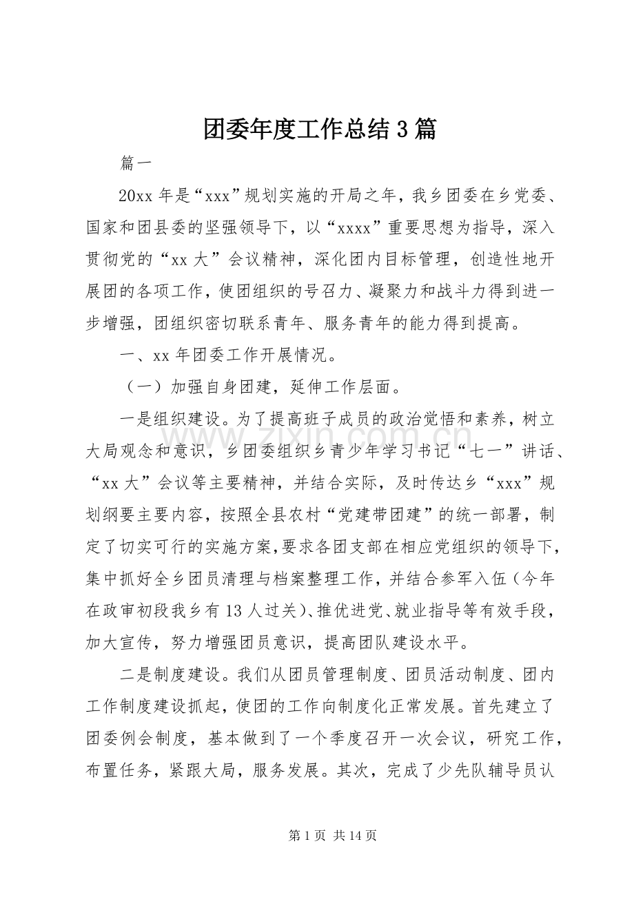 团委年度工作总结3篇.docx_第1页