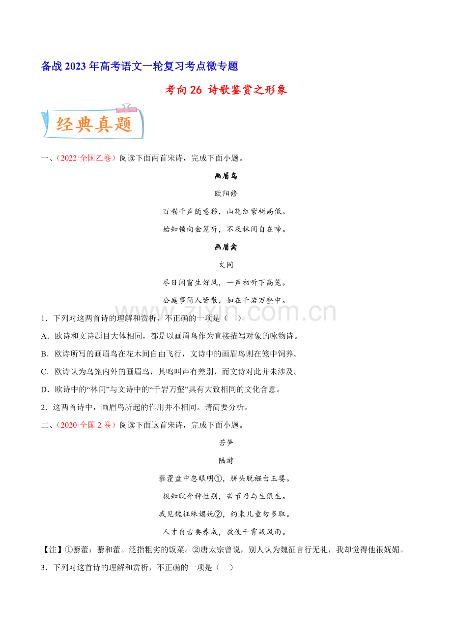 考向26-诗歌鉴赏之形象(全国卷地区专用)(原卷版).docx_第1页