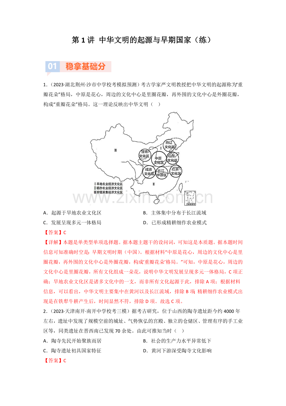 第1讲-中华文明的起源与早期国家(练)(中外历史纲要上)(解析版).docx_第1页