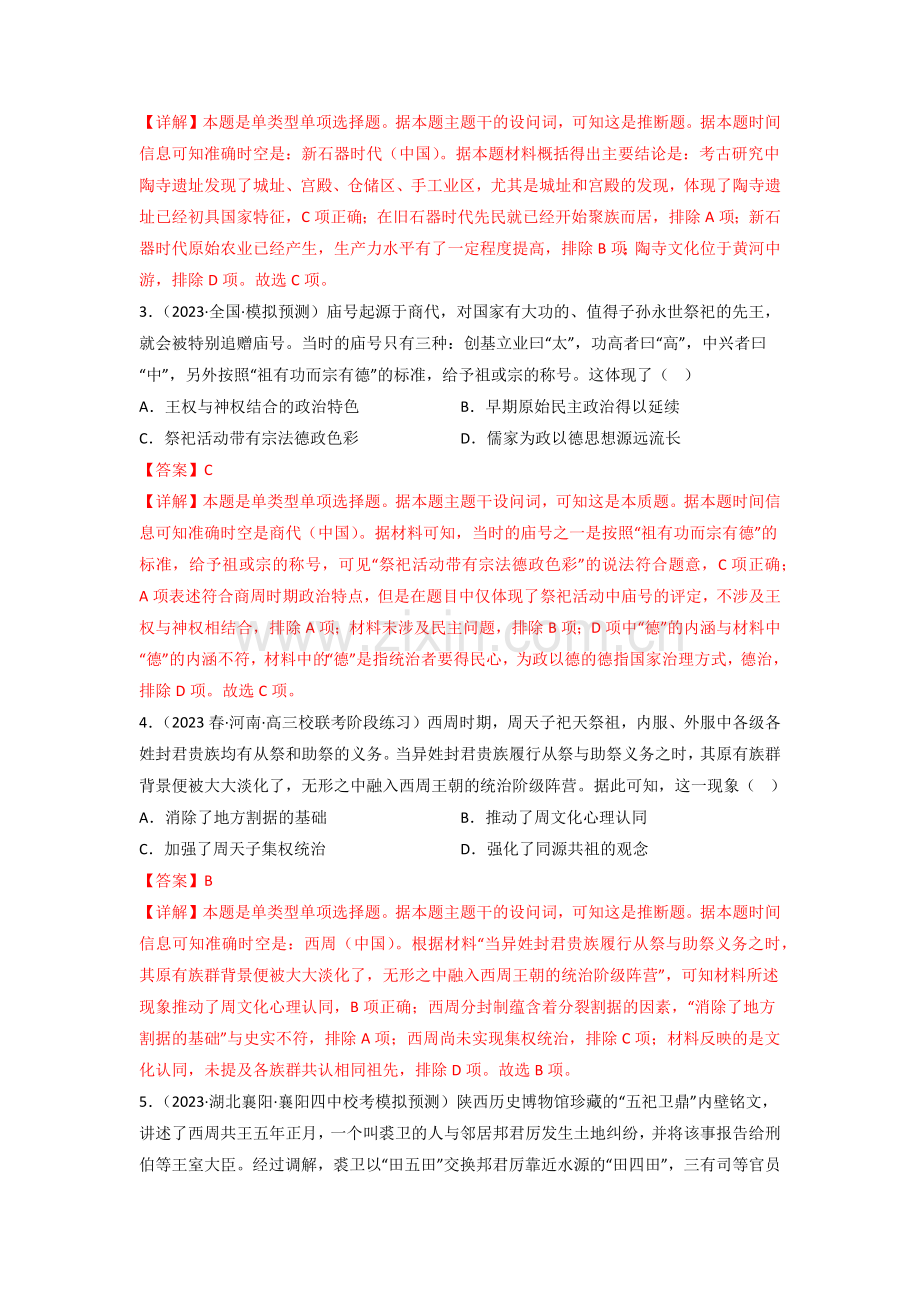 第1讲-中华文明的起源与早期国家(练)(中外历史纲要上)(解析版).docx_第2页