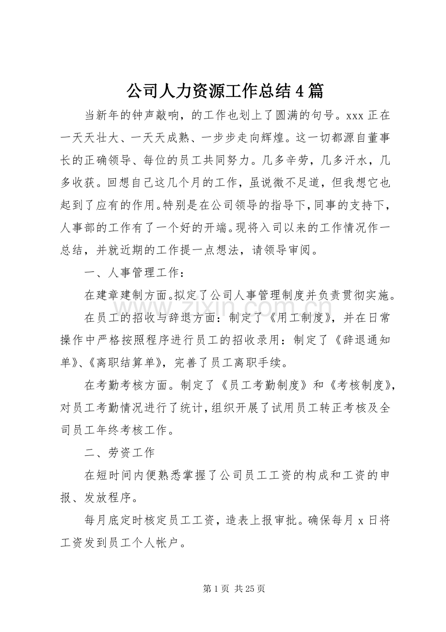 公司人力资源工作总结4篇.docx_第1页