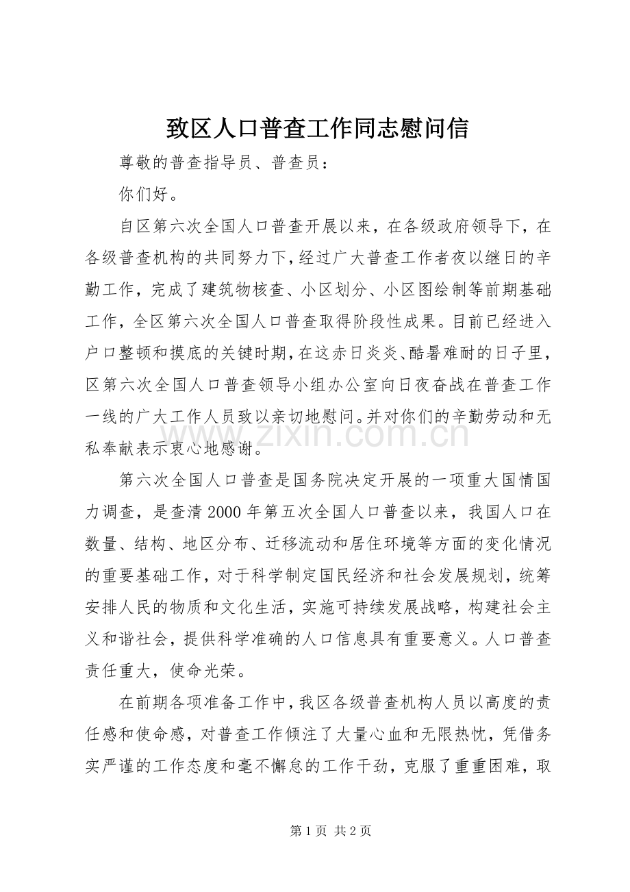 致区人口普查工作同志慰问信.docx_第1页
