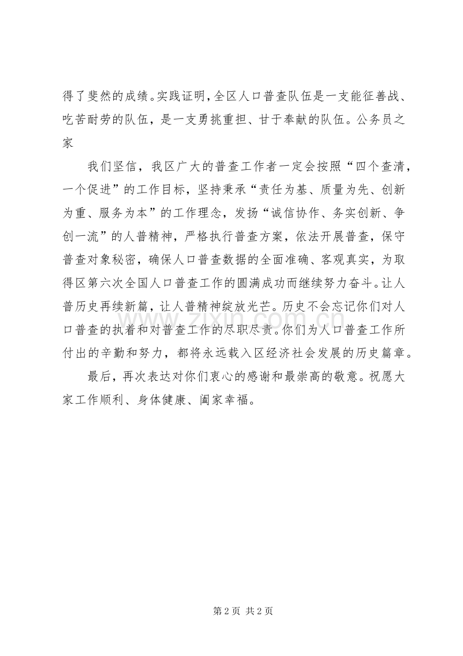 致区人口普查工作同志慰问信.docx_第2页