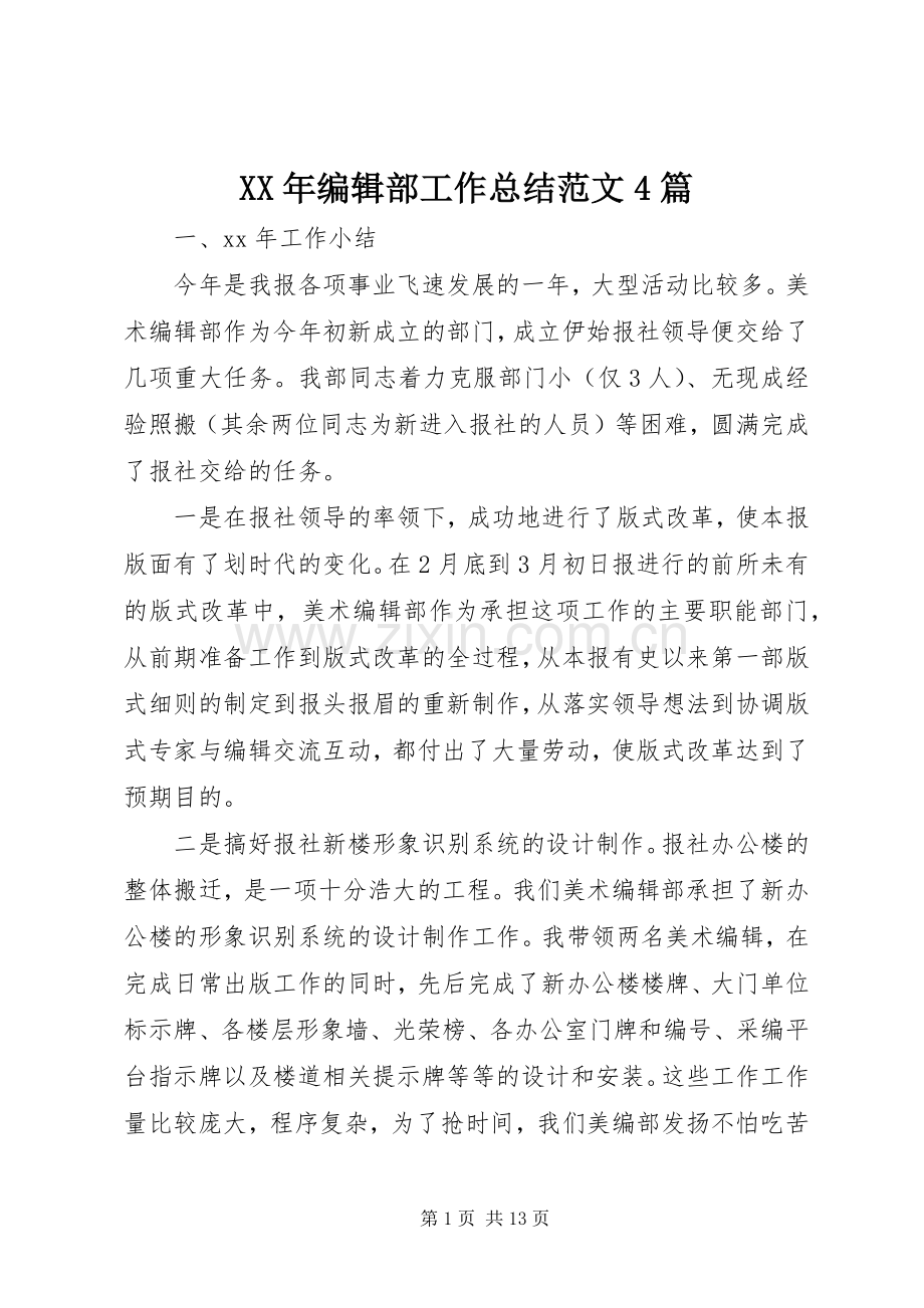 XX年编辑部工作总结范文4篇.docx_第1页
