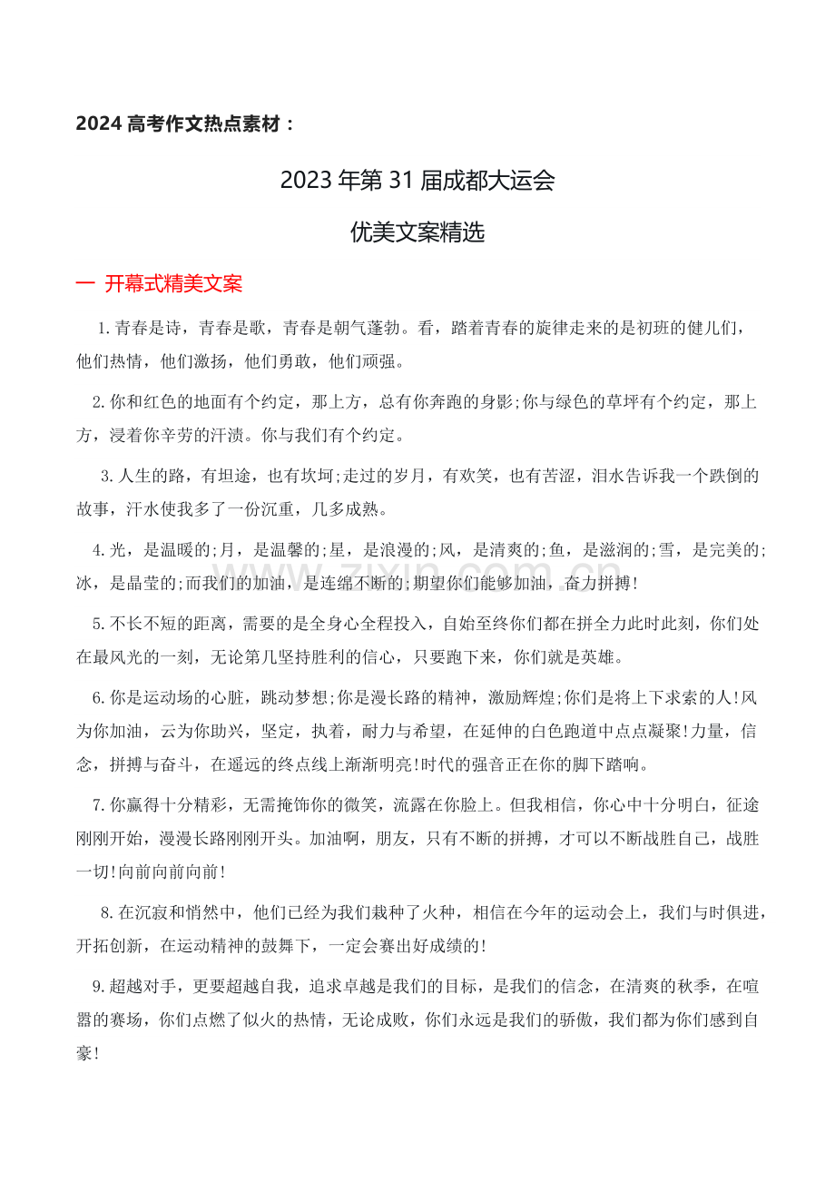 2023年第31届成都大运会优美文案.docx_第1页