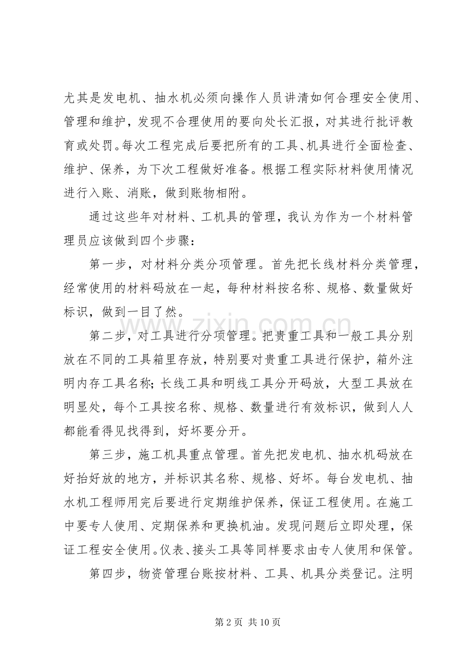 XX年材料员工作总结范文4篇.docx_第2页