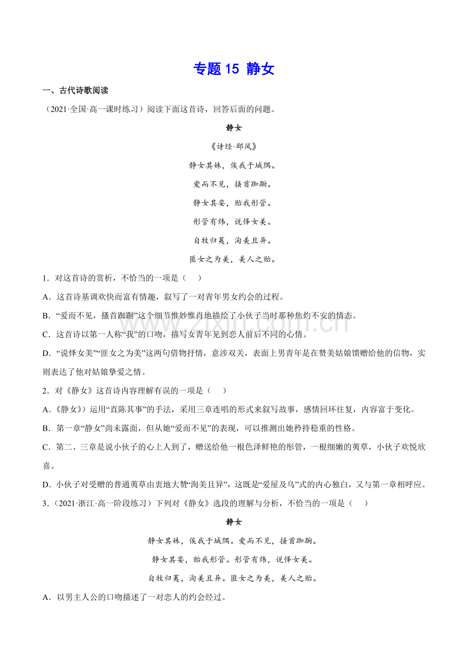 专题15-静女(针对训练)(统编版2019必修上册)(原卷版).docx_第1页
