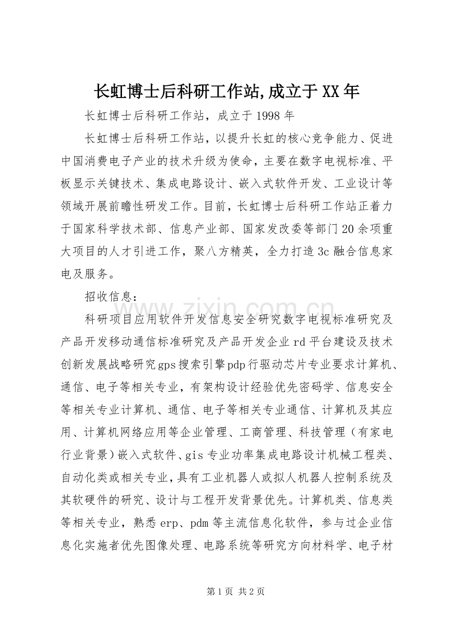 长虹博士后科研工作站,成立于XX年.docx_第1页