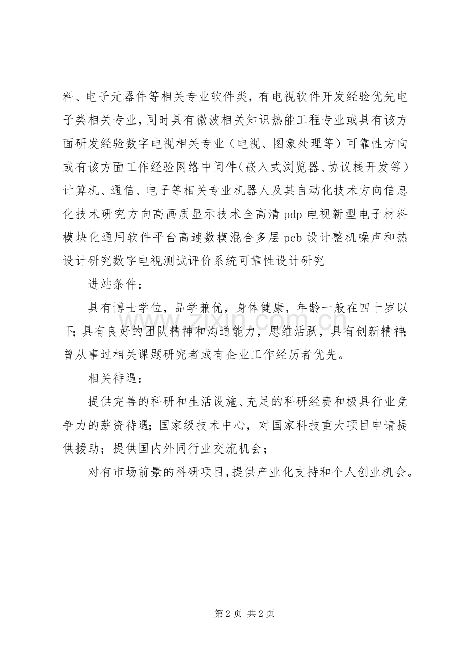长虹博士后科研工作站,成立于XX年.docx_第2页