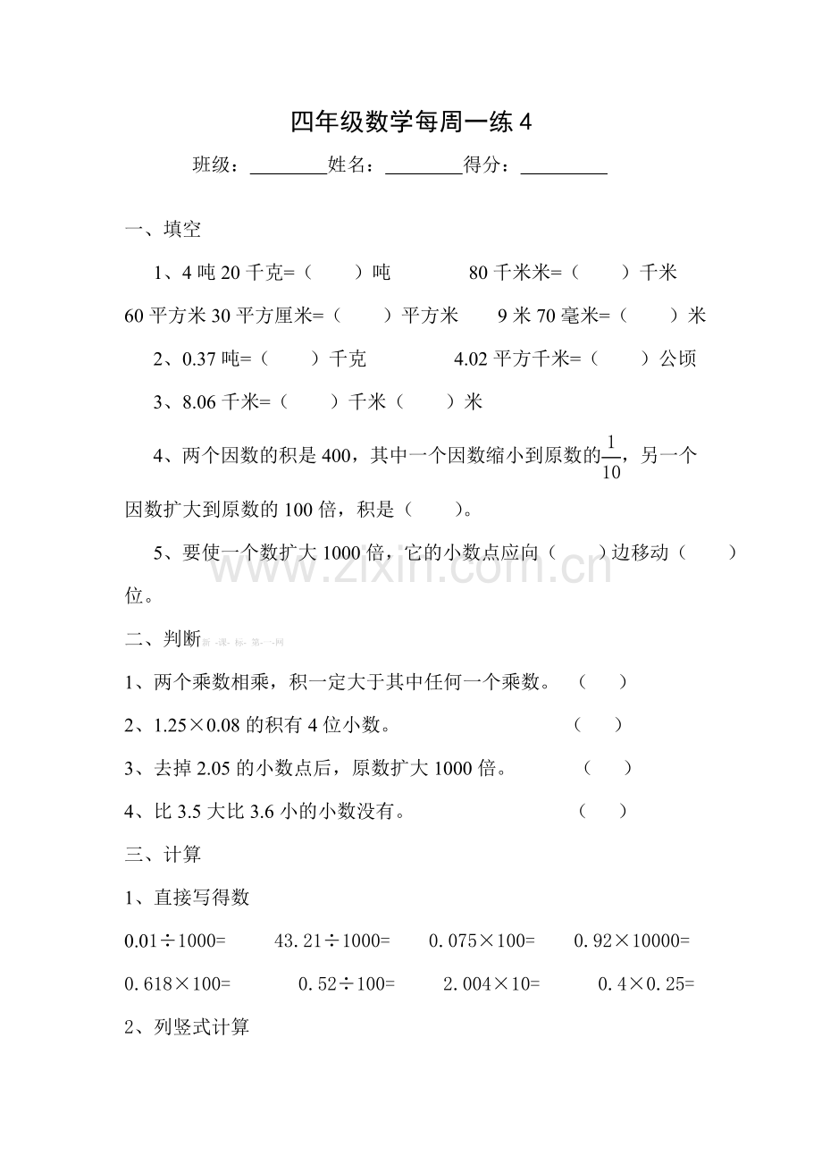 北师大版四年级数学下册第四周练习题.doc_第1页