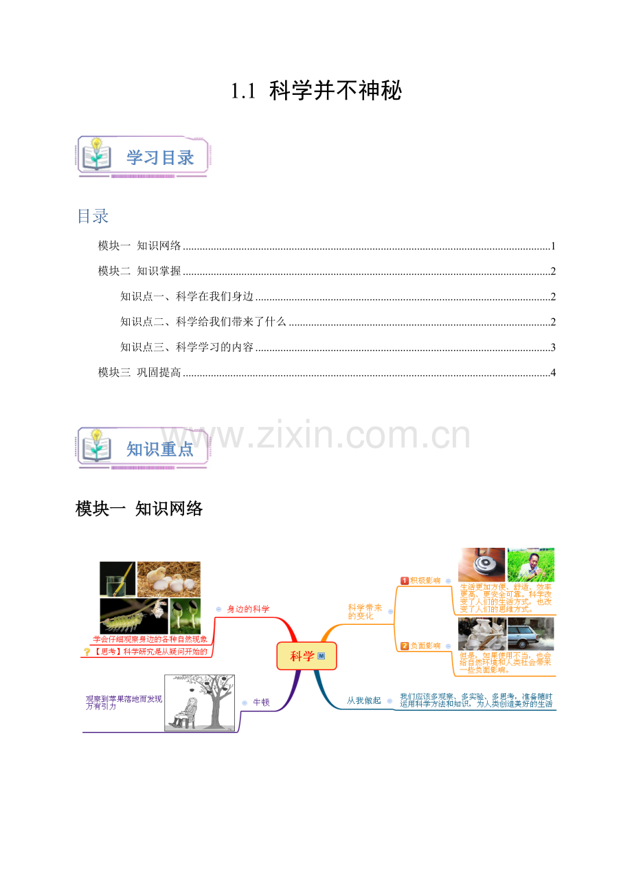 1.1-科学并不神秘(原卷版)-2024-2025学年七年级科学上册讲练测(浙教版).docx_第1页