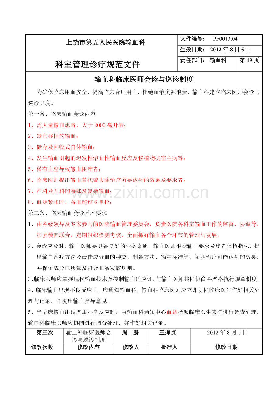 输血科临床医师会诊与巡诊制度.doc_第1页