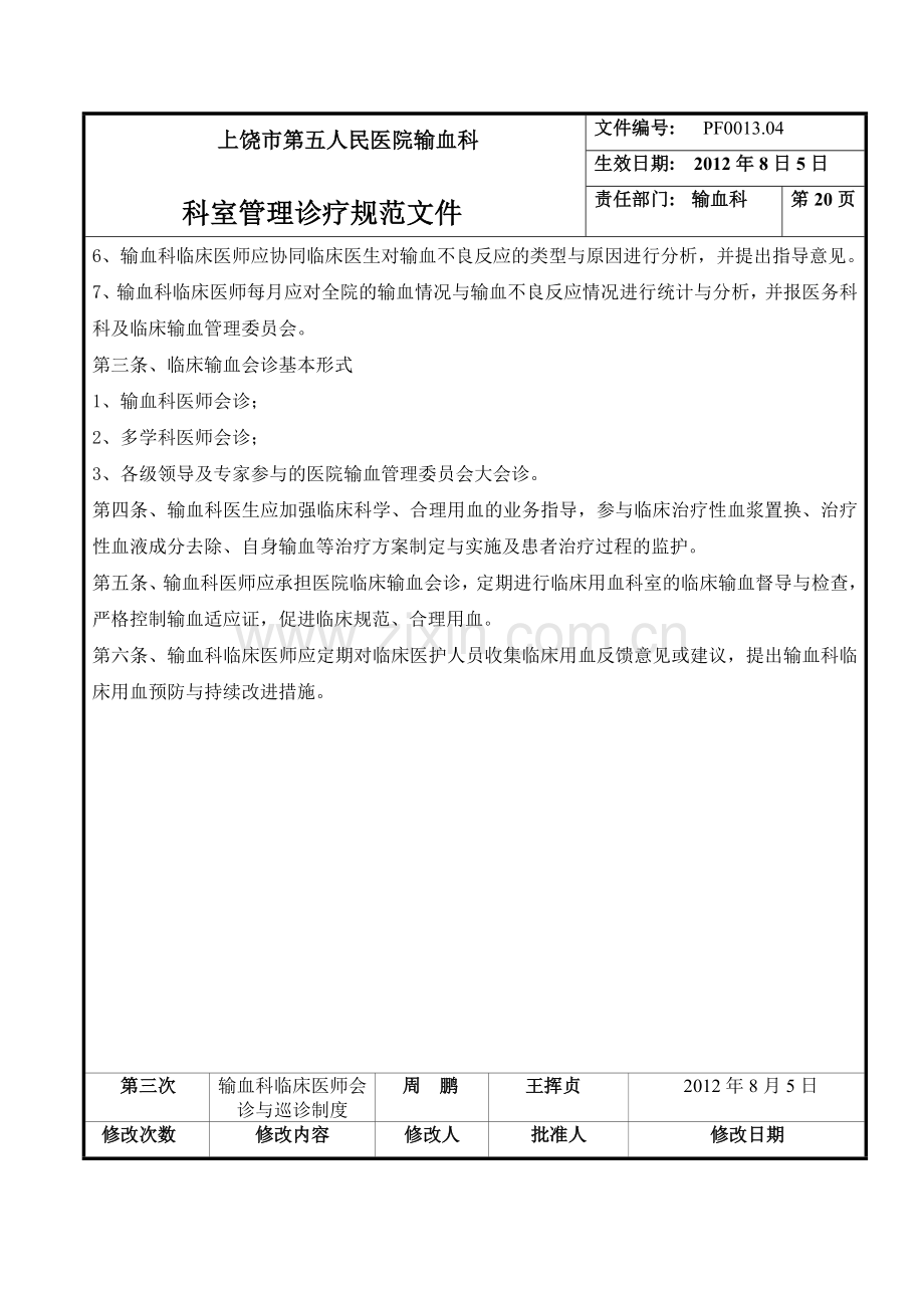 输血科临床医师会诊与巡诊制度.doc_第2页