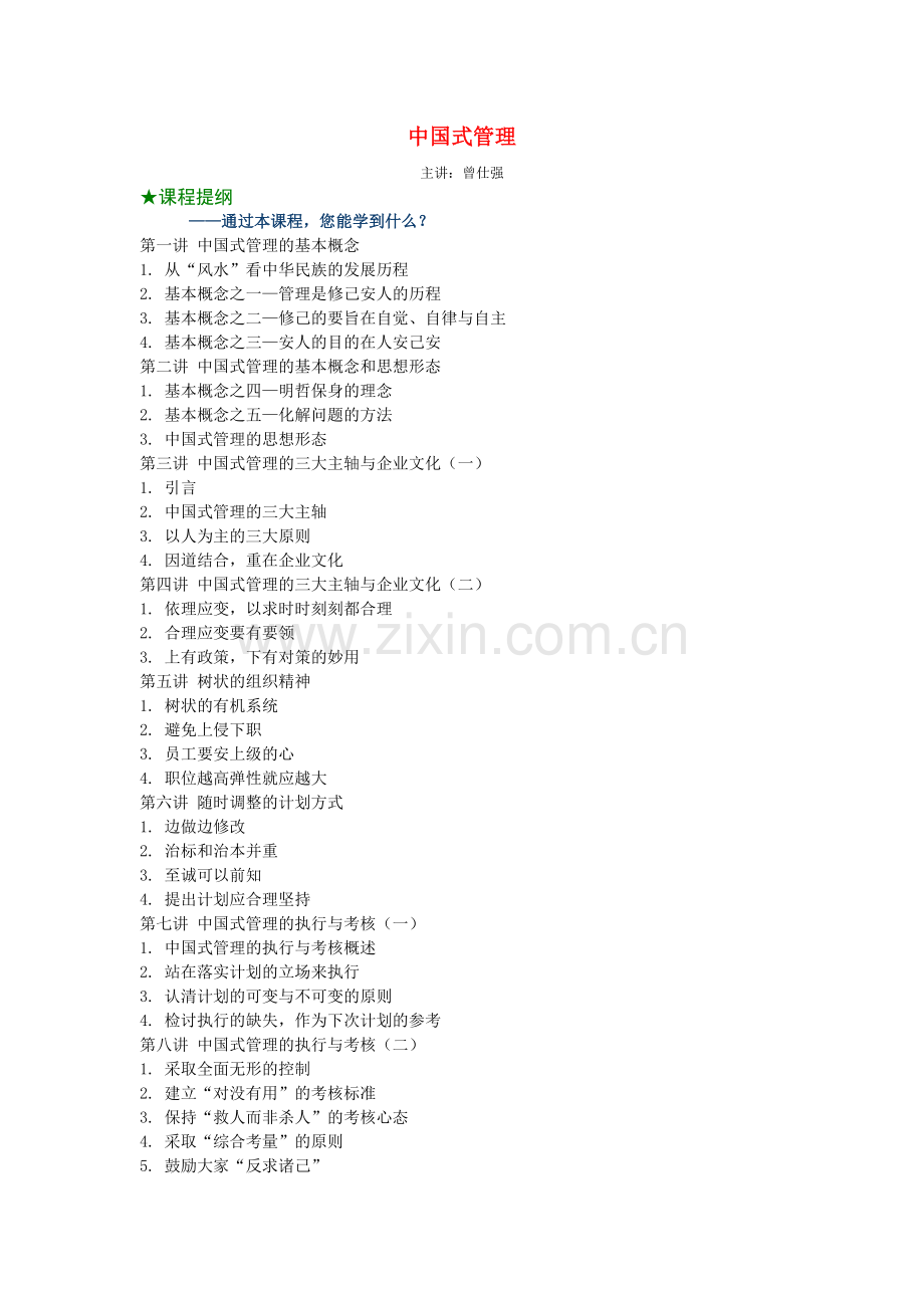 中国式管理(曾仕强).doc_第1页