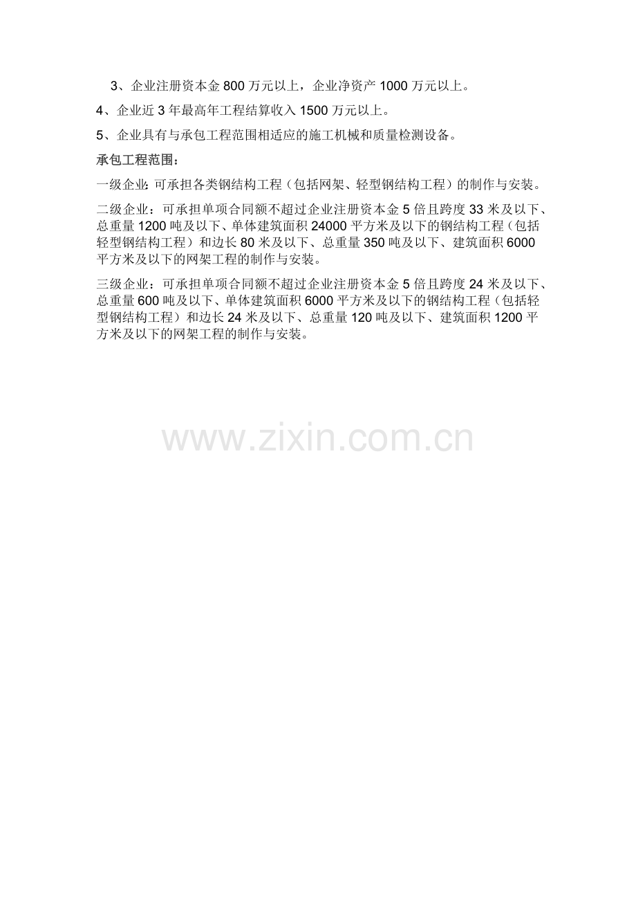 钢结构资质等级标准.doc_第2页
