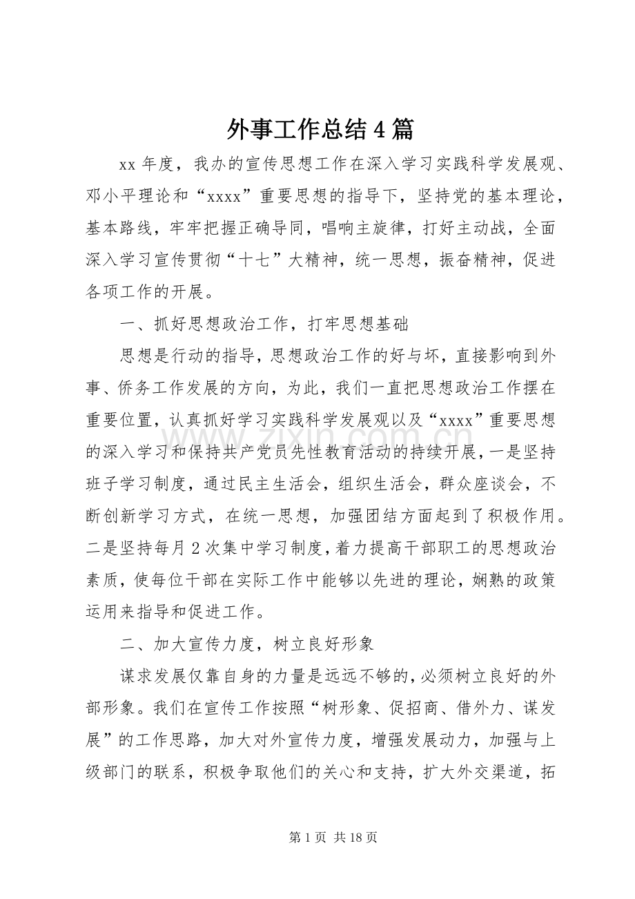 外事工作总结4篇.docx_第1页