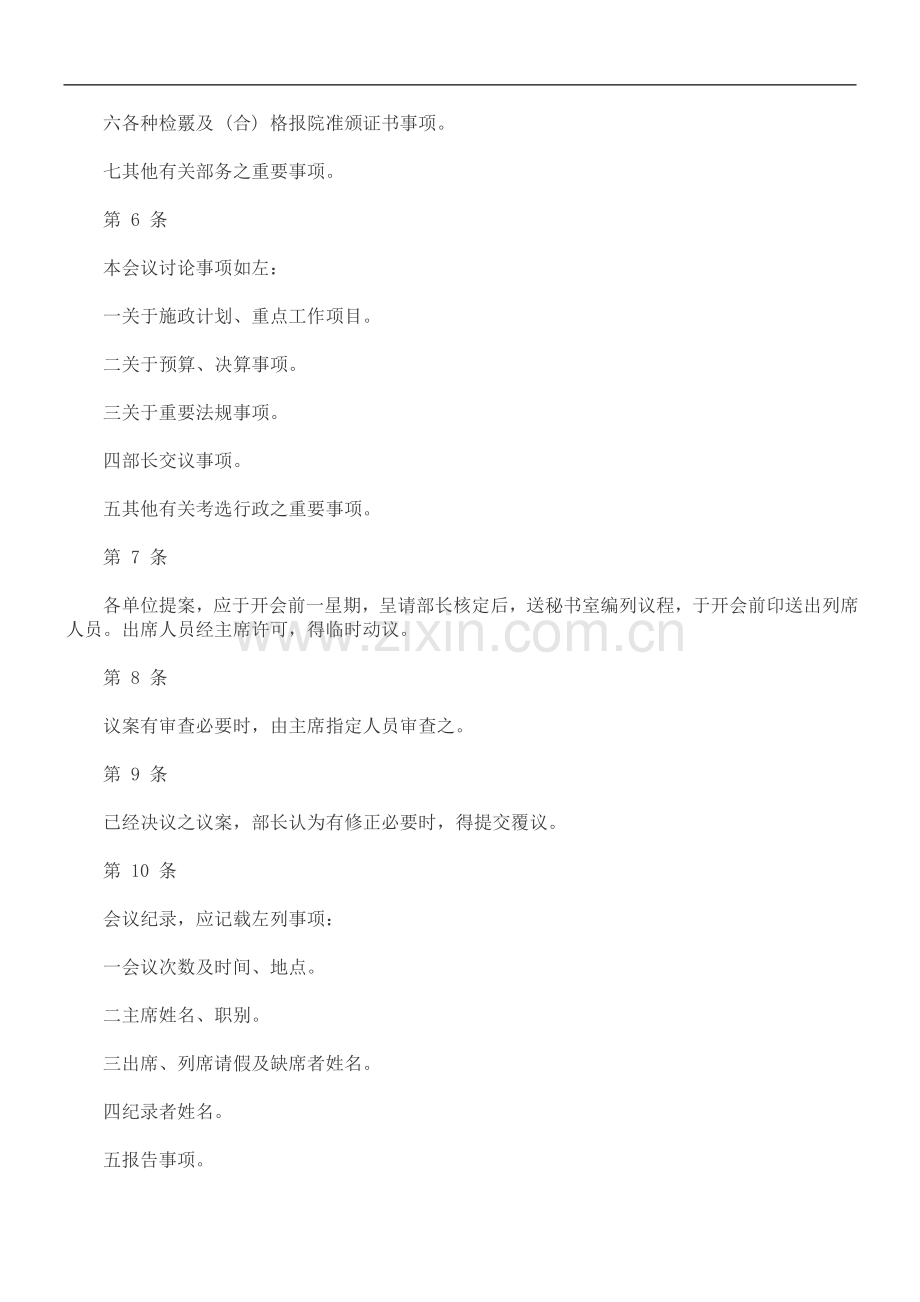 考选部部考选部部务会议规则的应用.doc_第2页