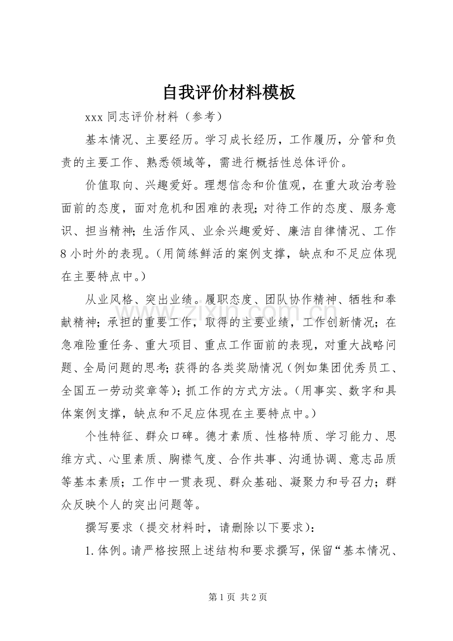 自我评价材料模板.docx_第1页
