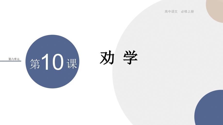 2024-2025学年高一语文必修上册同步课件-第六单元--第10课--劝---学.pptx_第1页