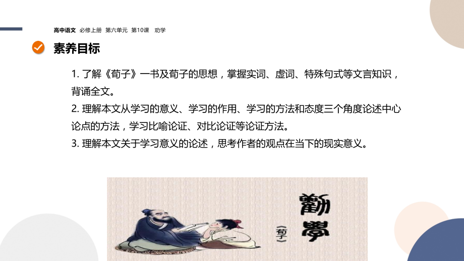 2024-2025学年高一语文必修上册同步课件-第六单元--第10课--劝---学.pptx_第2页