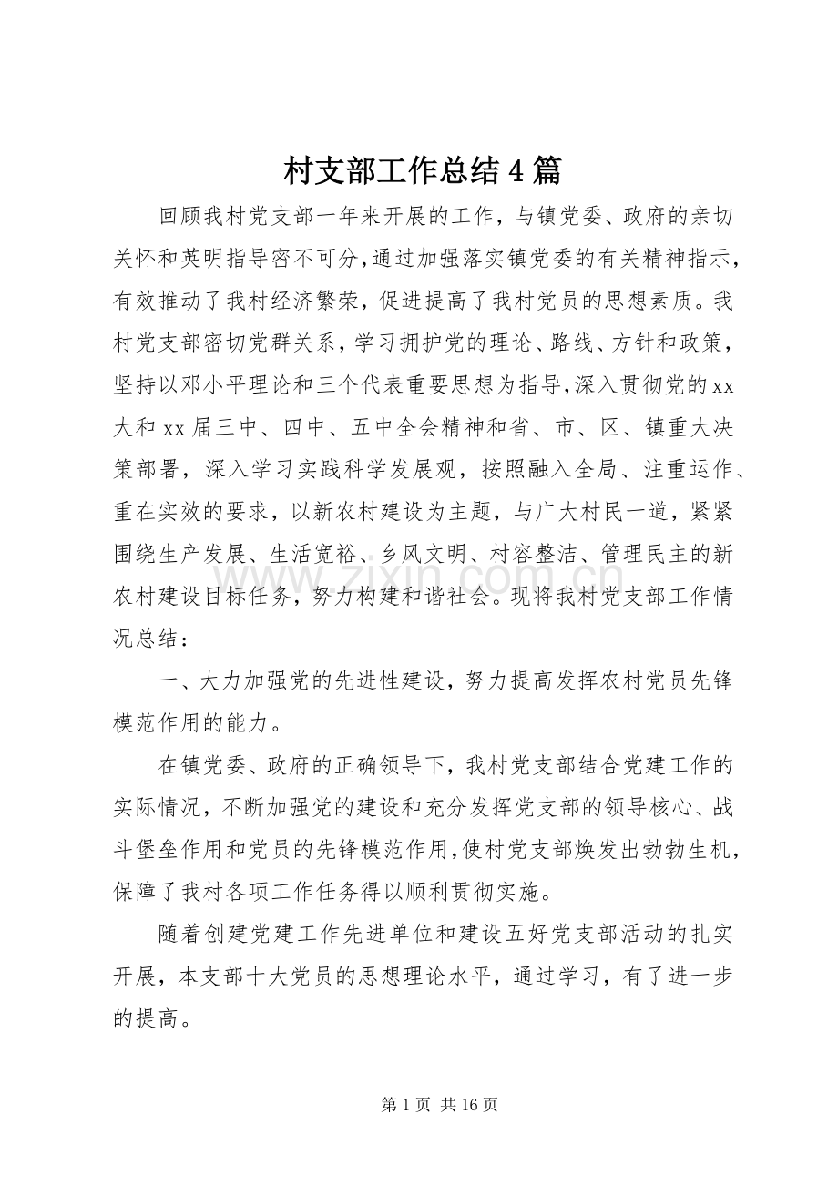 村支部工作总结4篇.docx_第1页