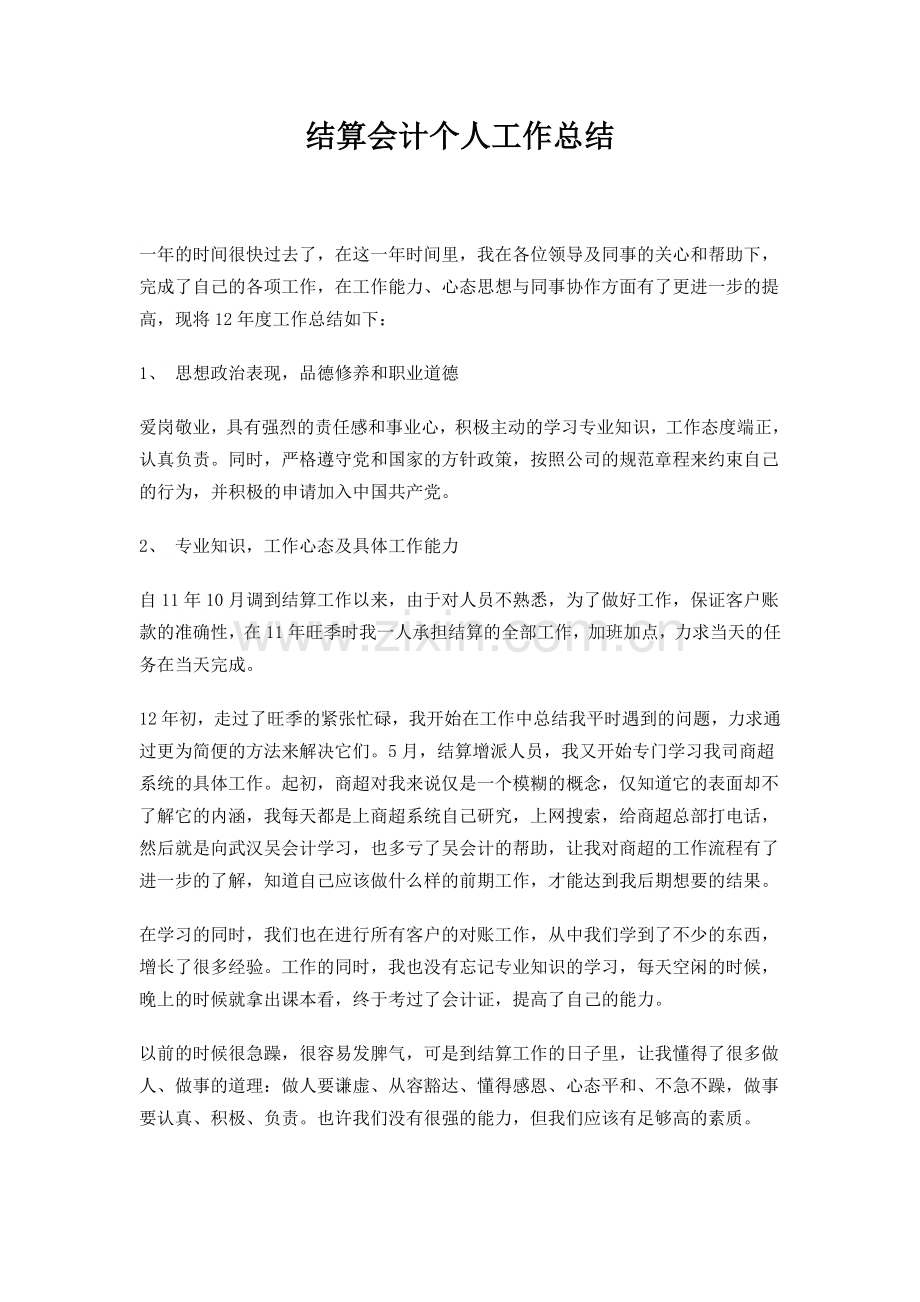 结算会计个人工作总结.doc_第1页