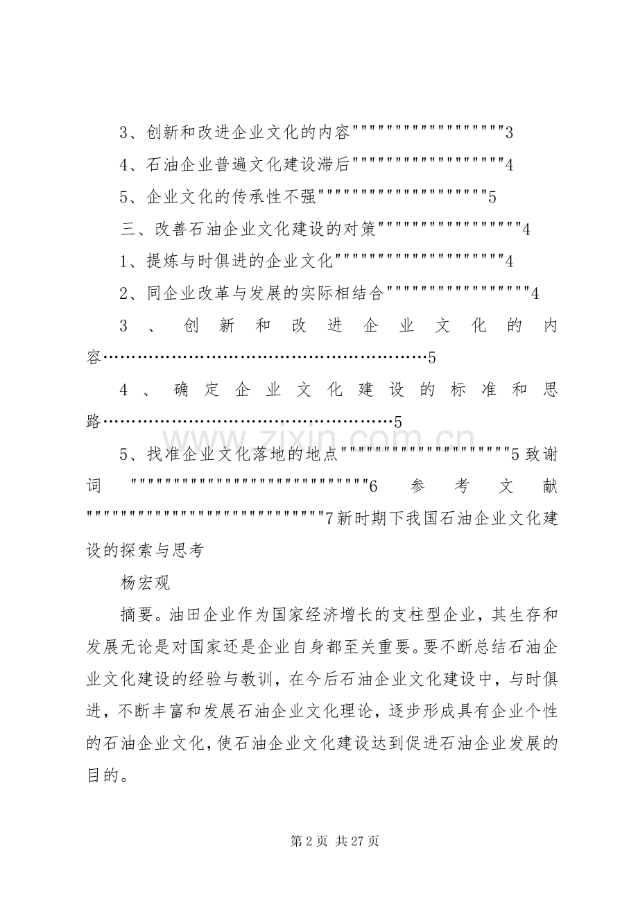 杨宏观—新时期下我国石油企业文化建设的探索与思考.docx_第2页