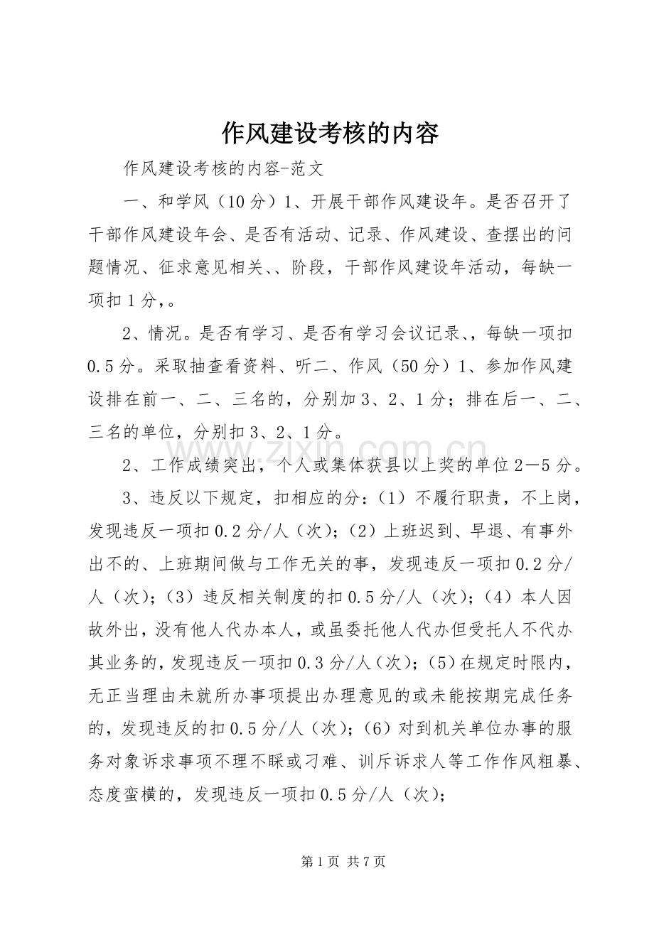 作风建设考核的内容.docx_第1页