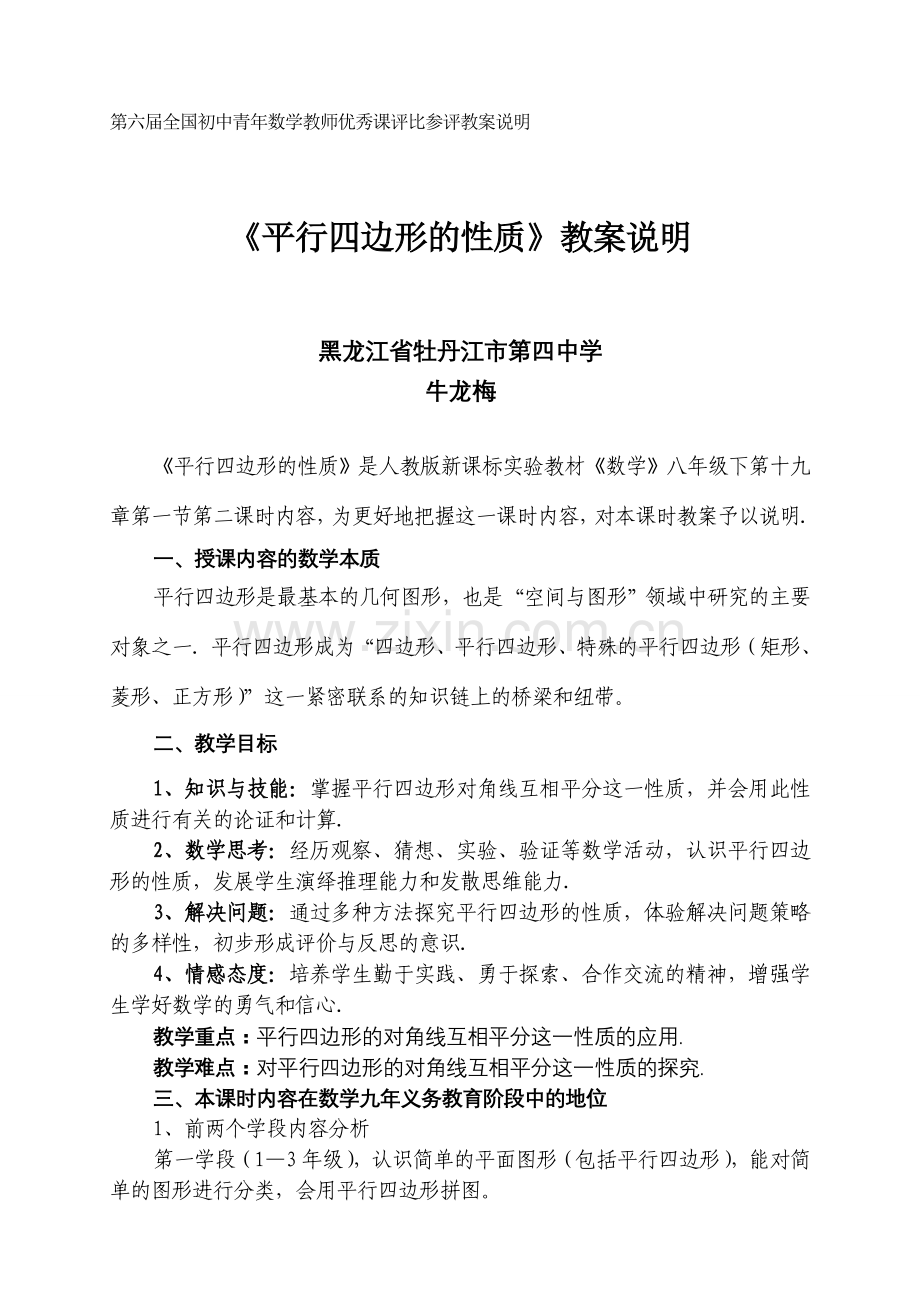 黑龙江省牡丹江四中牛龙梅说课教案说明.doc_第1页