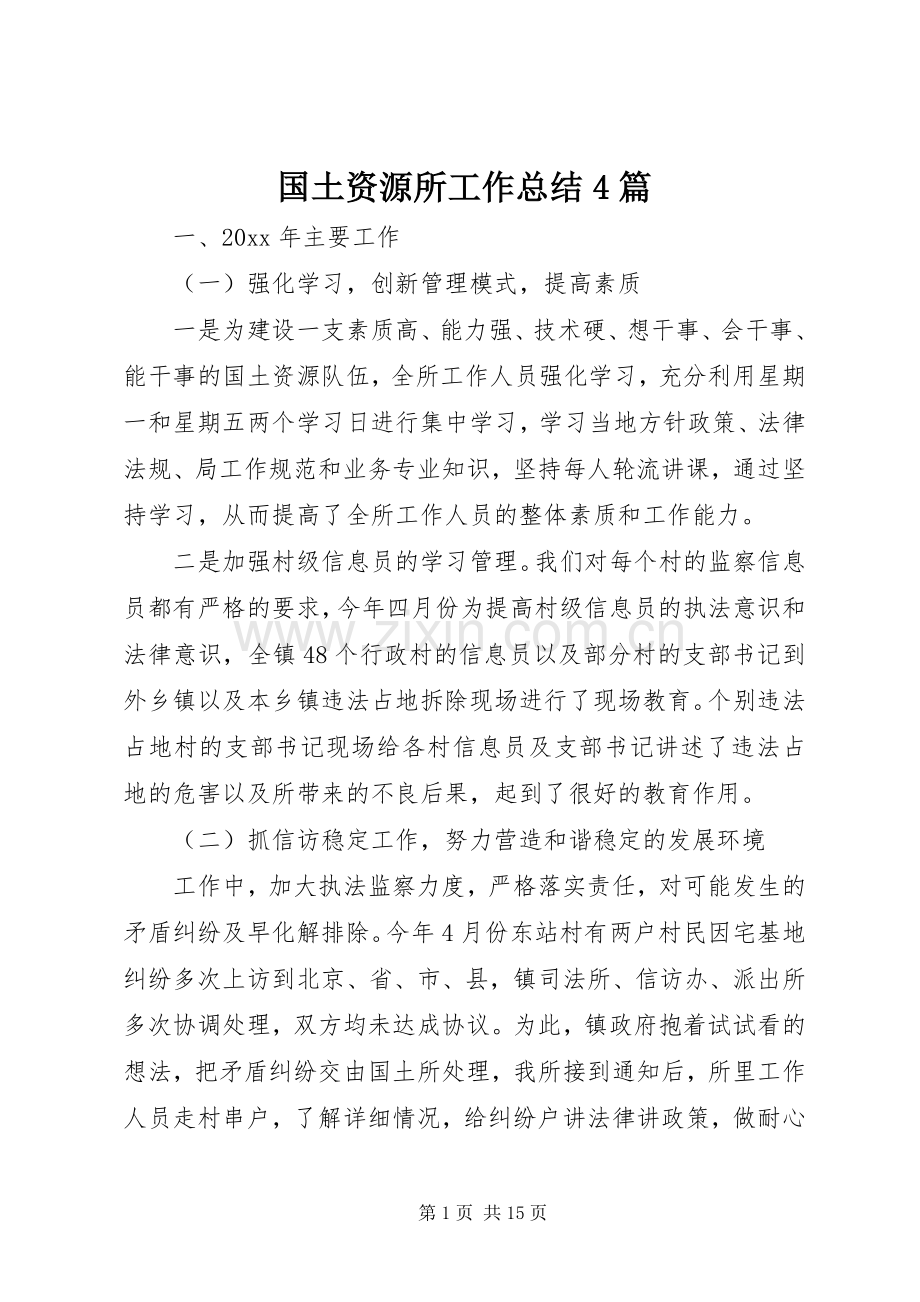 国土资源所工作总结4篇.docx_第1页