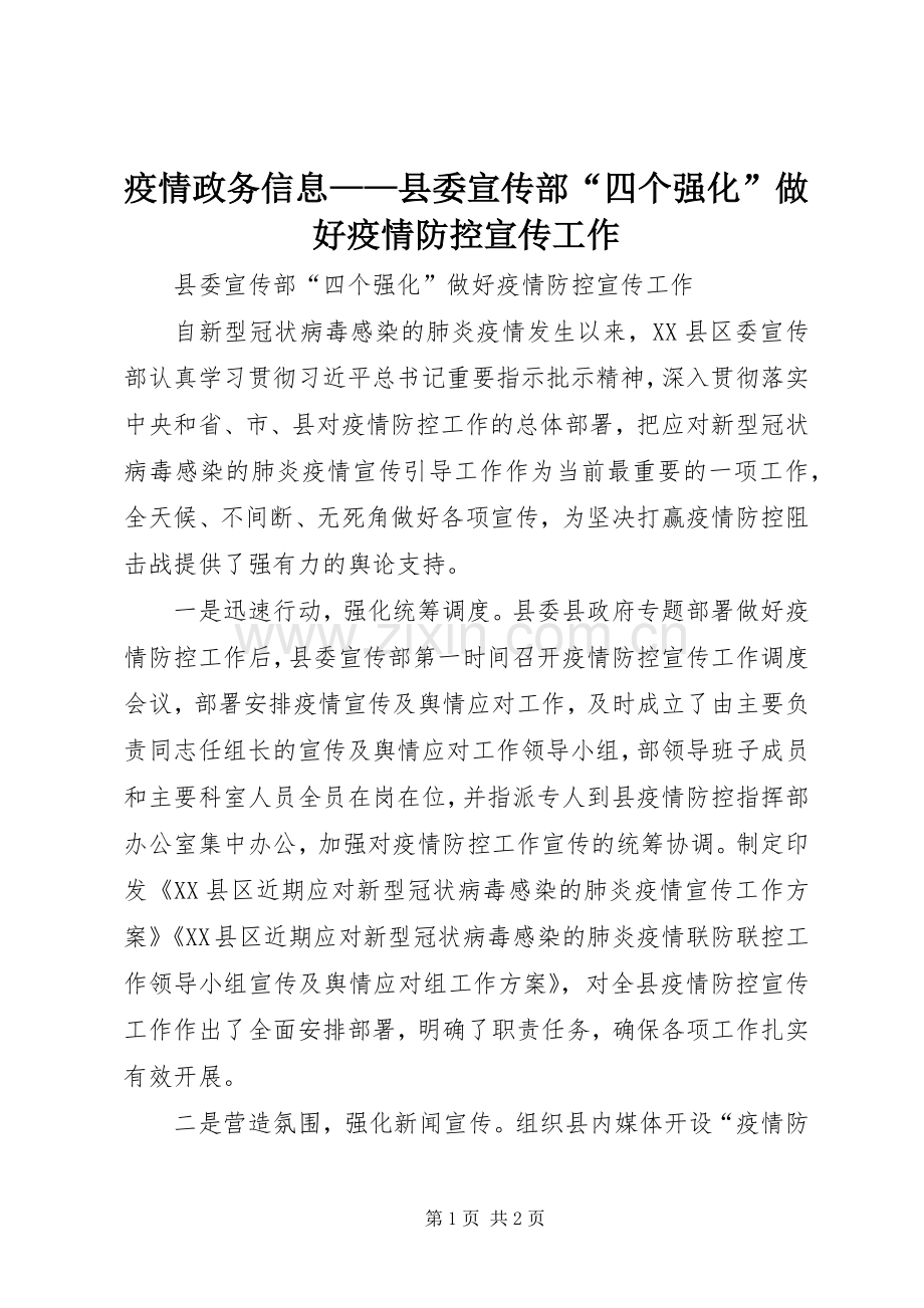 疫情政务信息——县委宣传部“四个强化”做好疫情防控宣传工作.docx_第1页