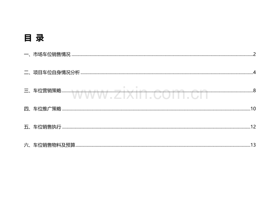 xxxx车位销售执行方案.doc_第2页