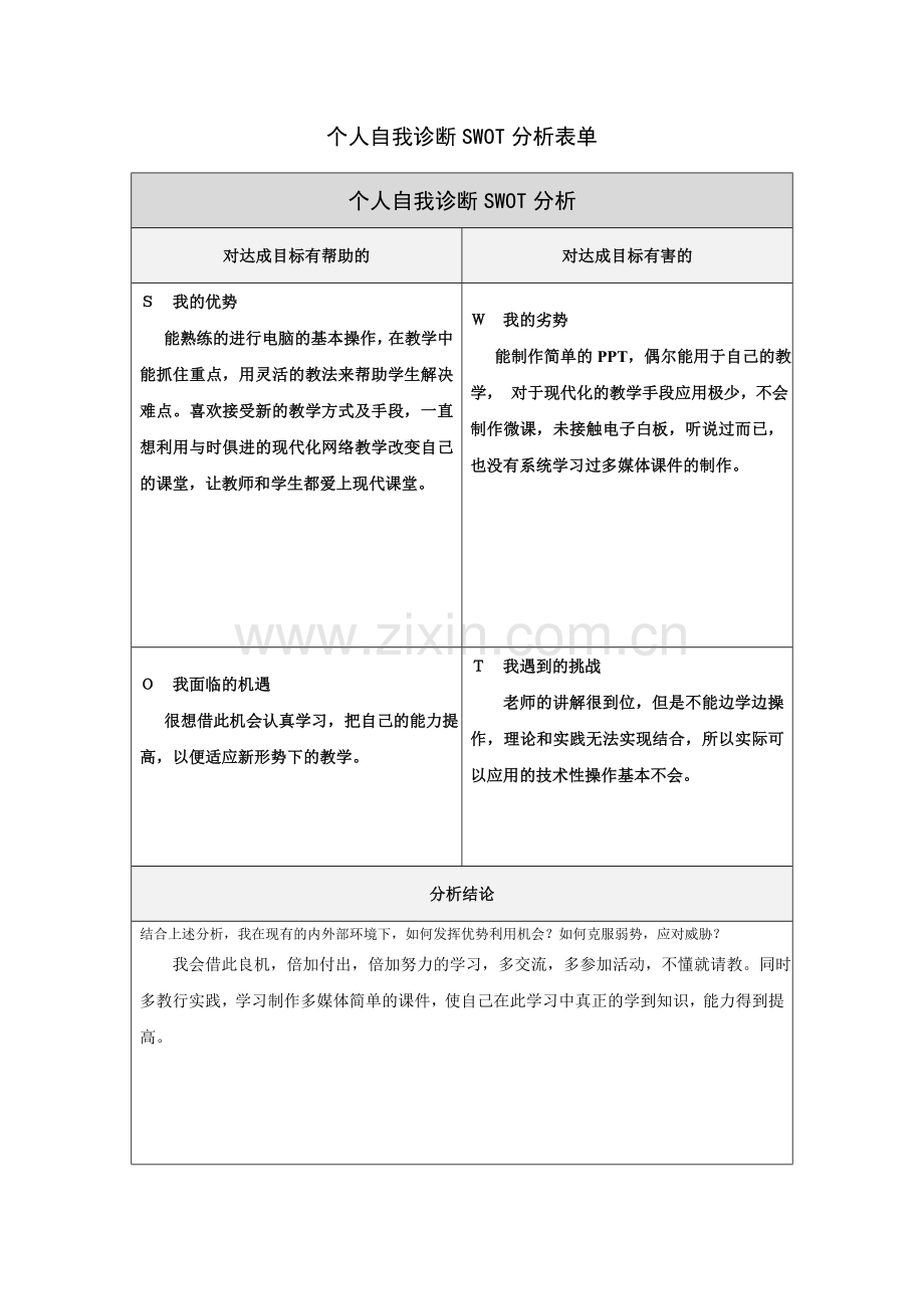 自我诊断SWOT分析表单-胡苗.doc_第1页