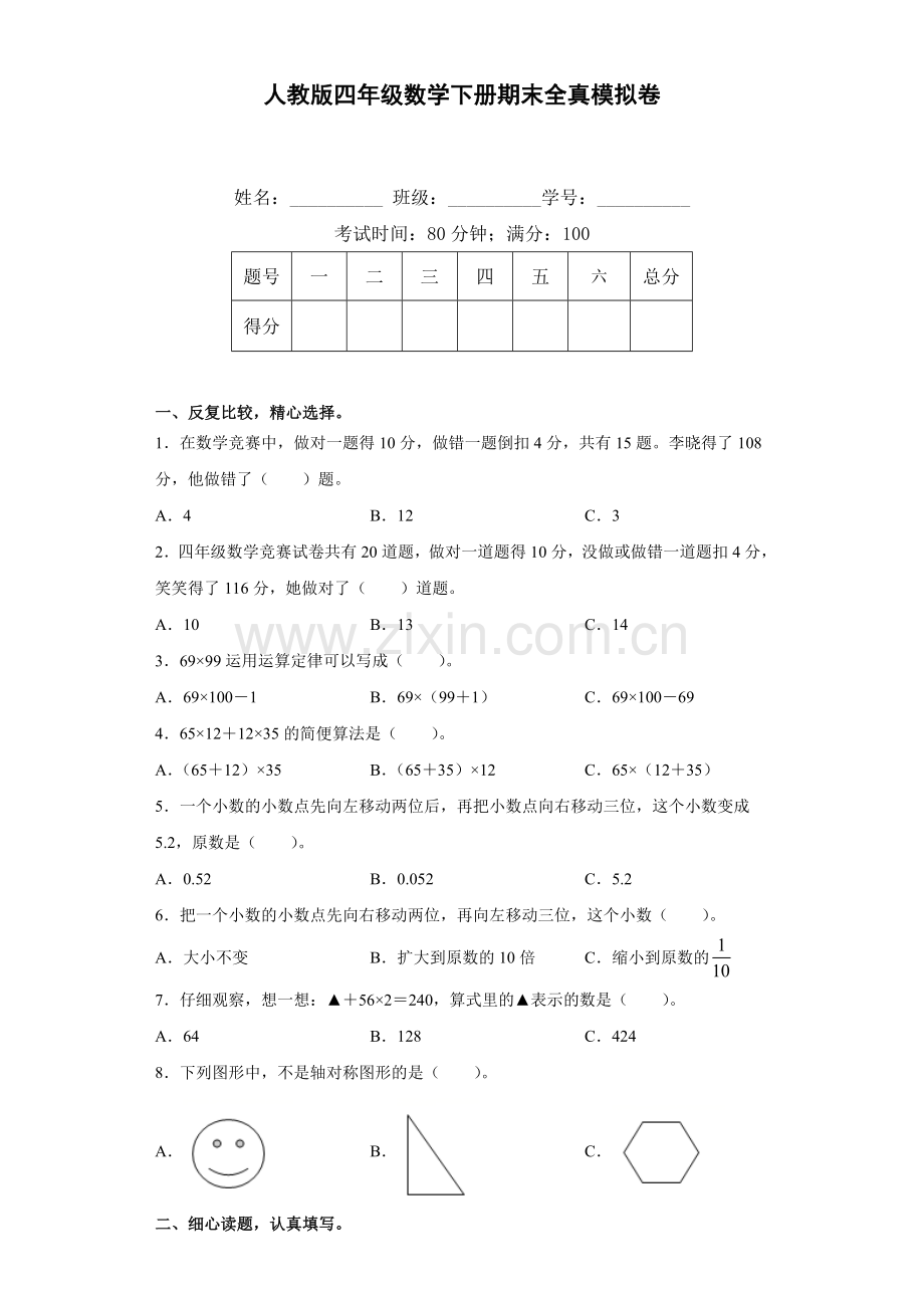 人教版四年级数学下册期末全真模拟卷(三)(含答案).doc_第1页