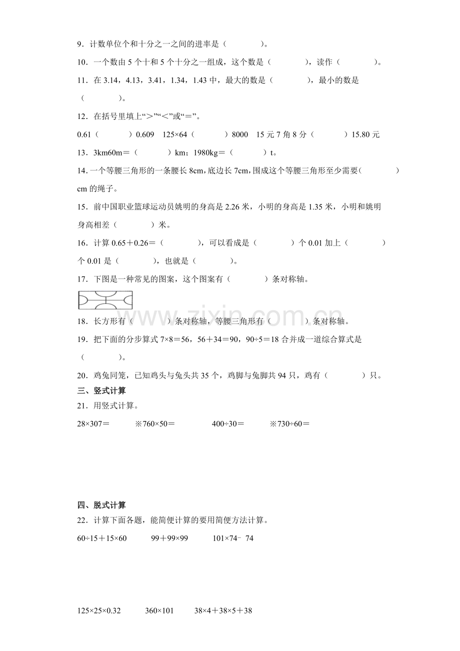 人教版四年级数学下册期末全真模拟卷(三)(含答案).doc_第2页
