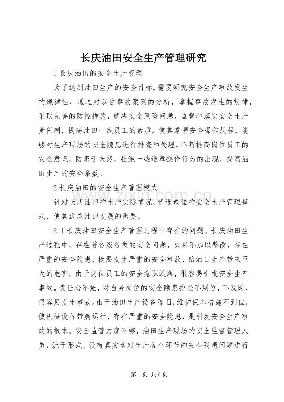 长庆油田安全生产管理研究.docx_第1页