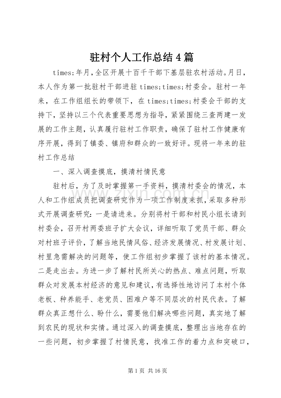 驻村个人工作总结4篇.docx_第1页