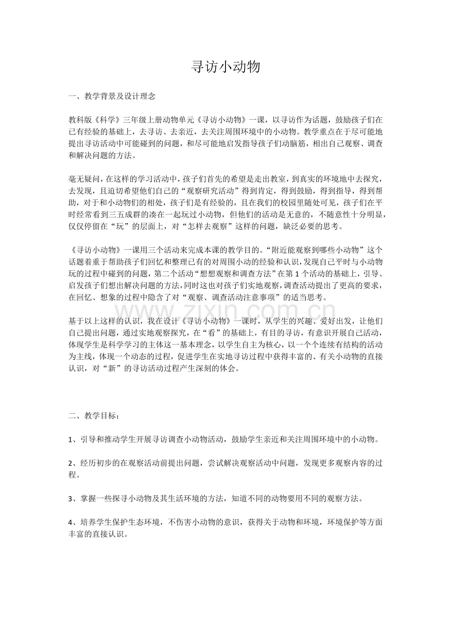 寻访小动物.docx_第1页