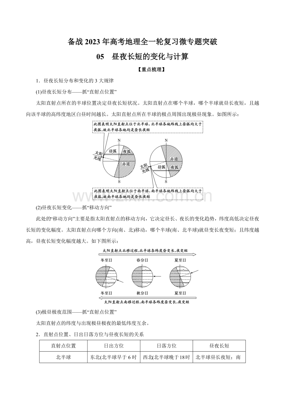 微专题05-昼夜长短的变化与计算(原卷版).docx_第1页