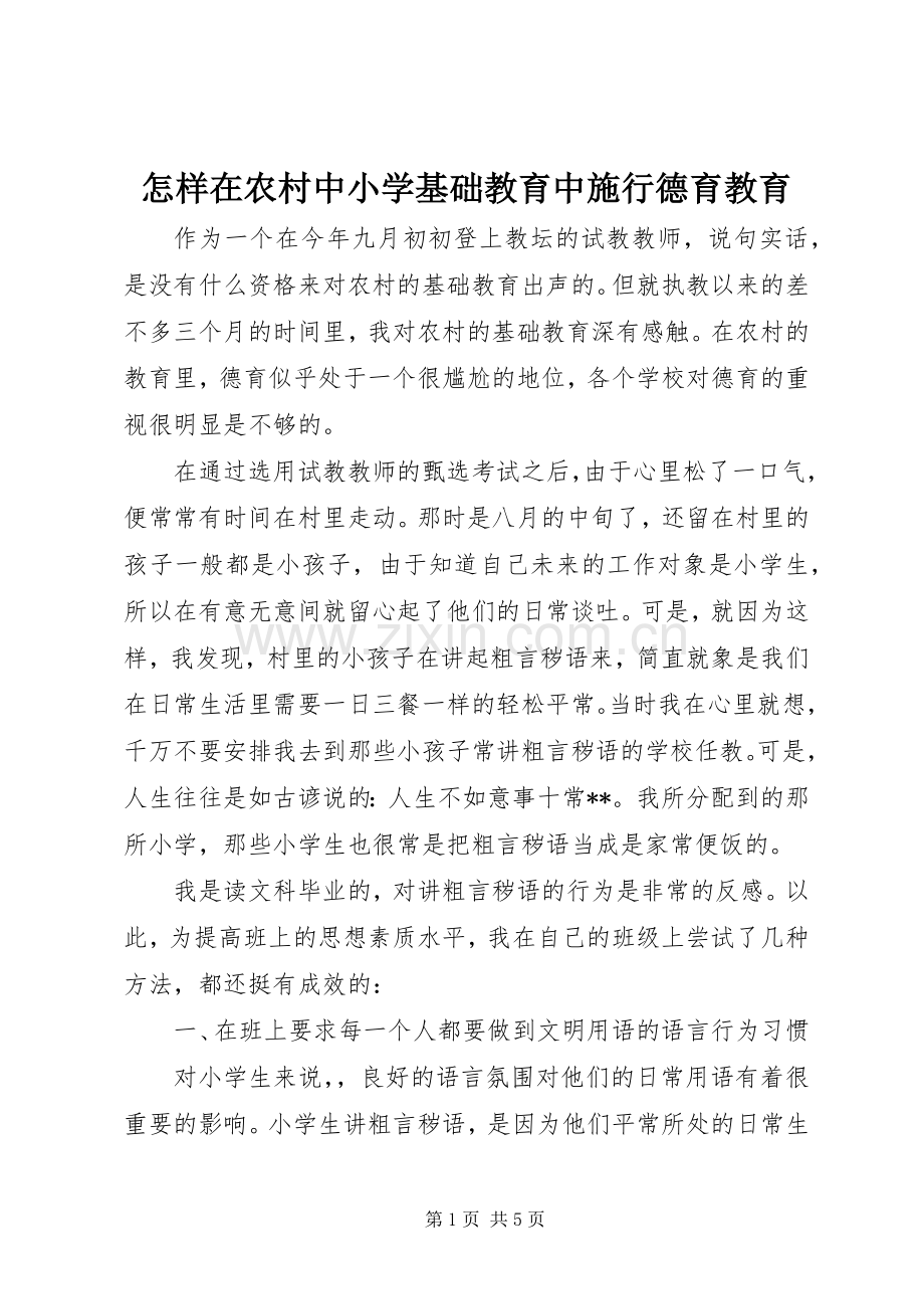 怎样在农村中小学基础教育中施行德育教育.docx_第1页