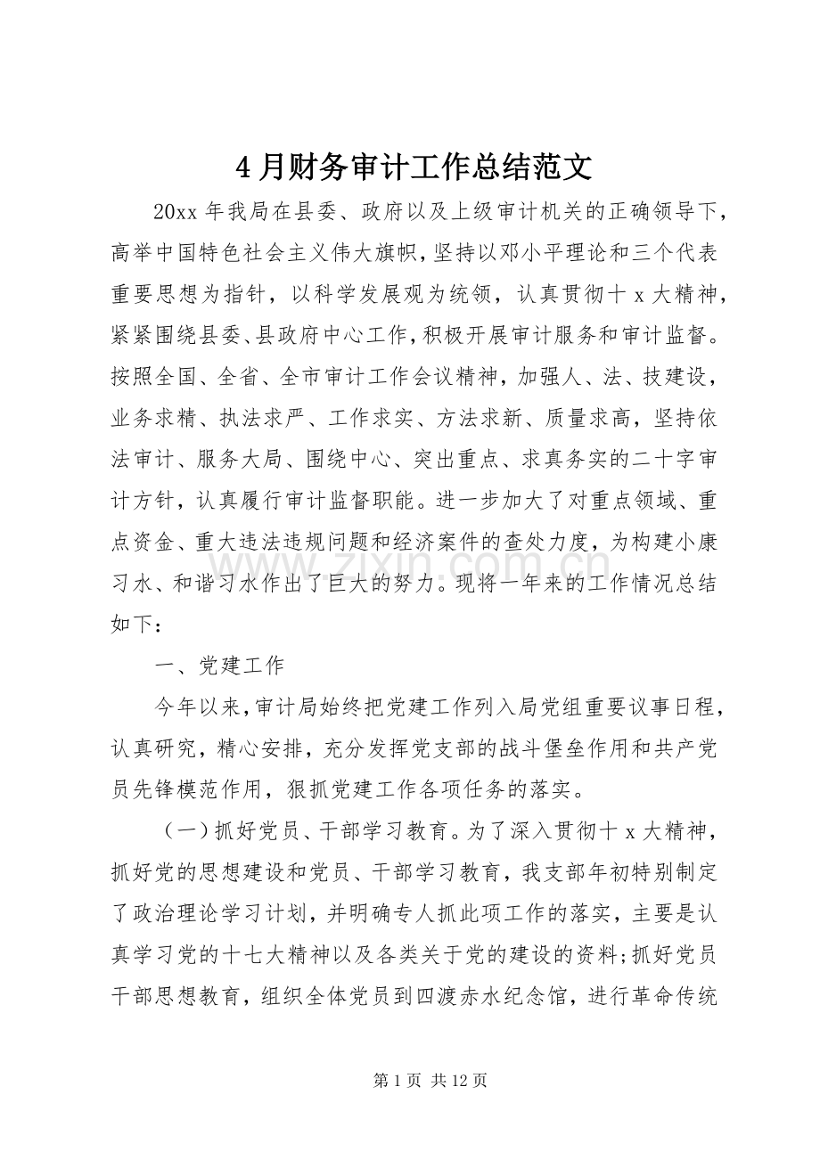 4月财务审计工作总结范文.docx_第1页