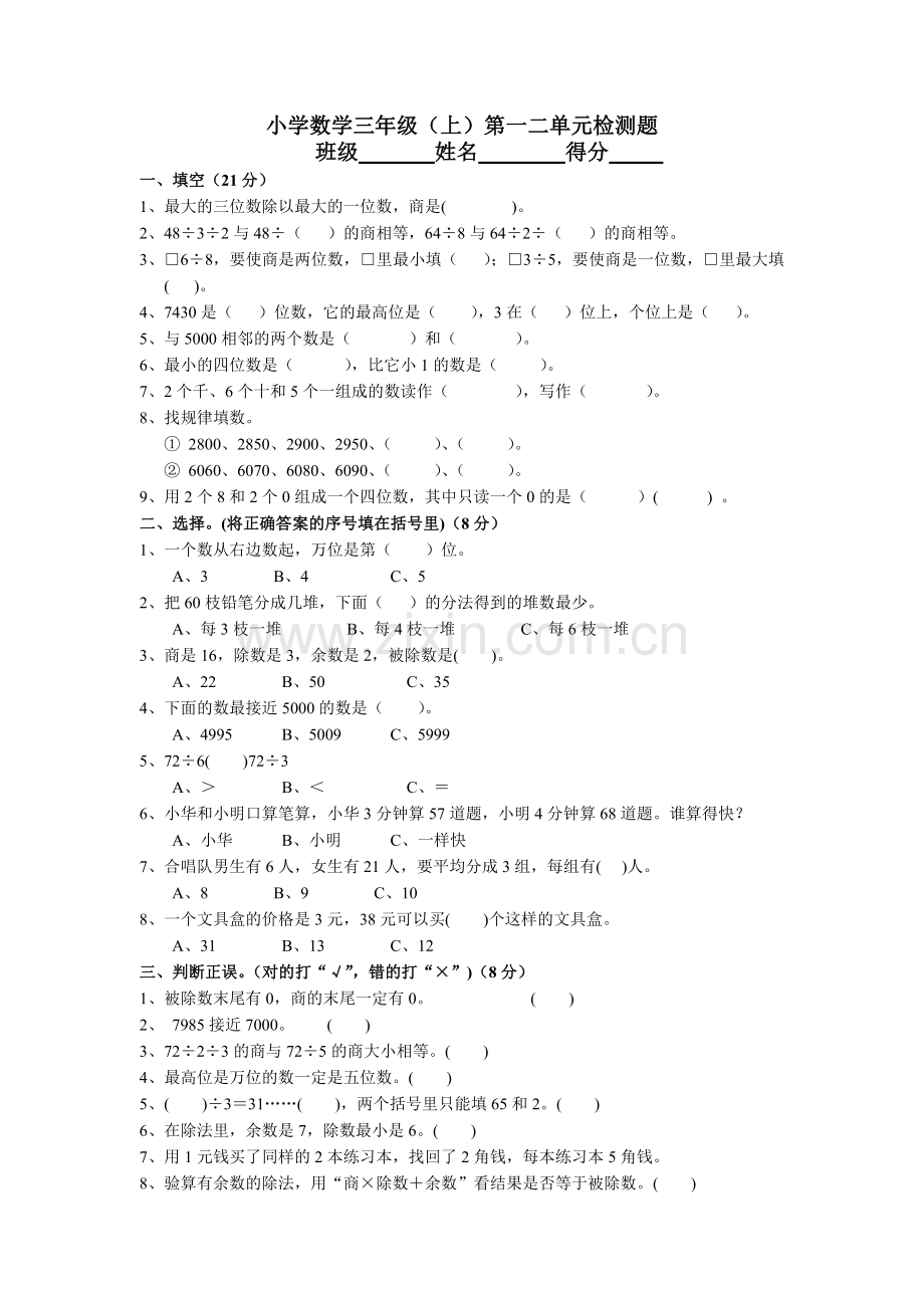 苏教版三年级上册数学第一二单元检测题.doc_第1页