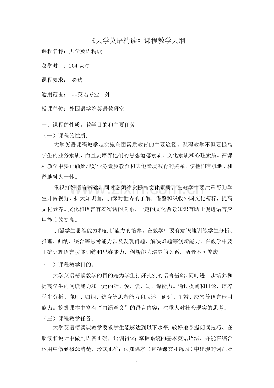 大学英语精读(二外)教学大纲.doc_第1页