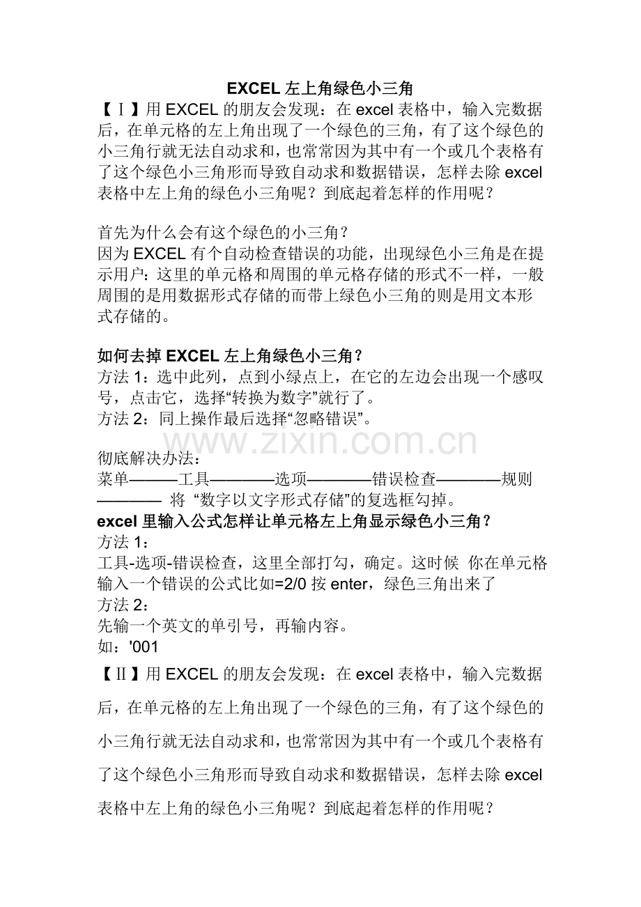 EXCEL左上角绿色小三角.doc_第1页