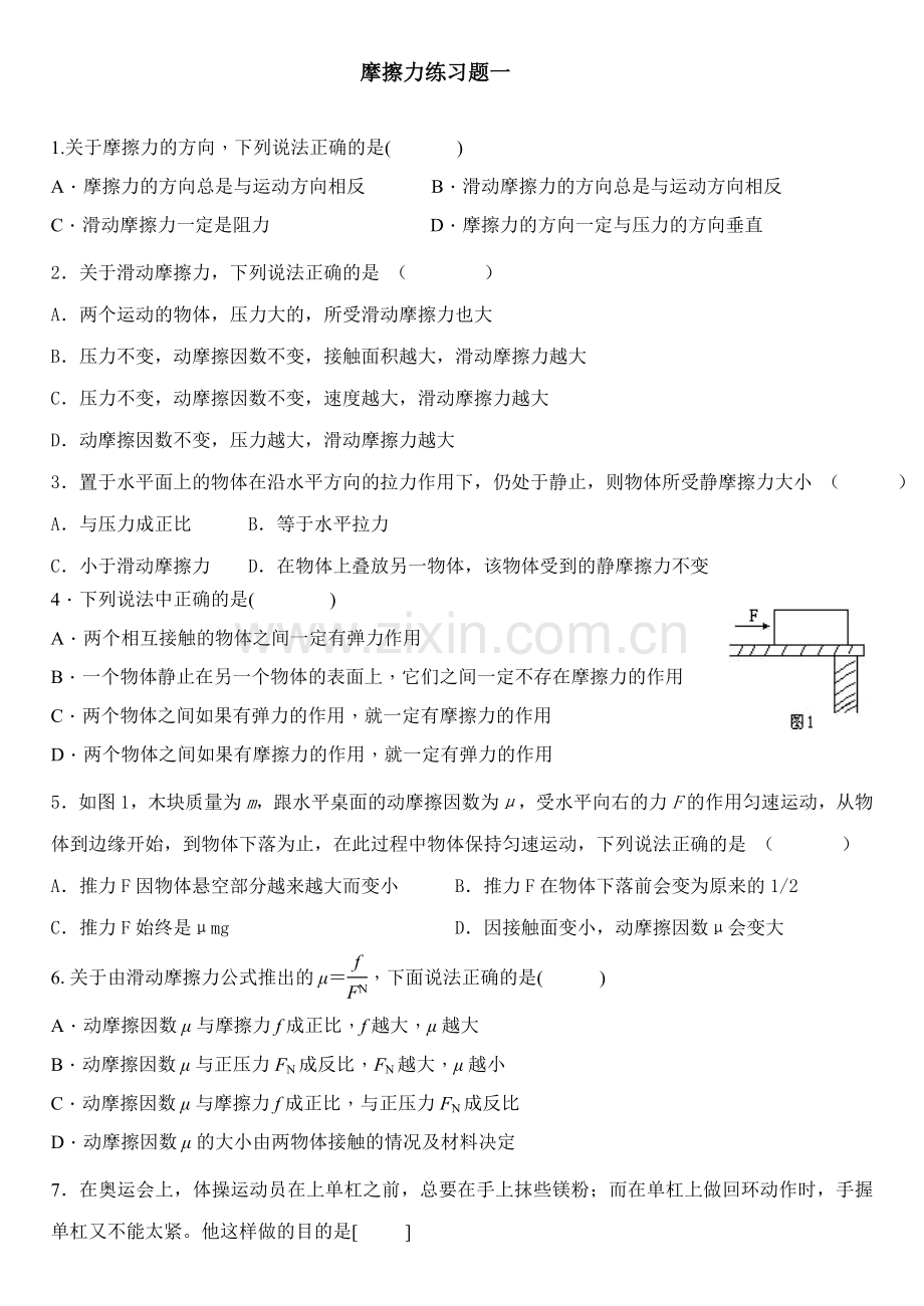 摩擦力典型练习题.doc_第1页