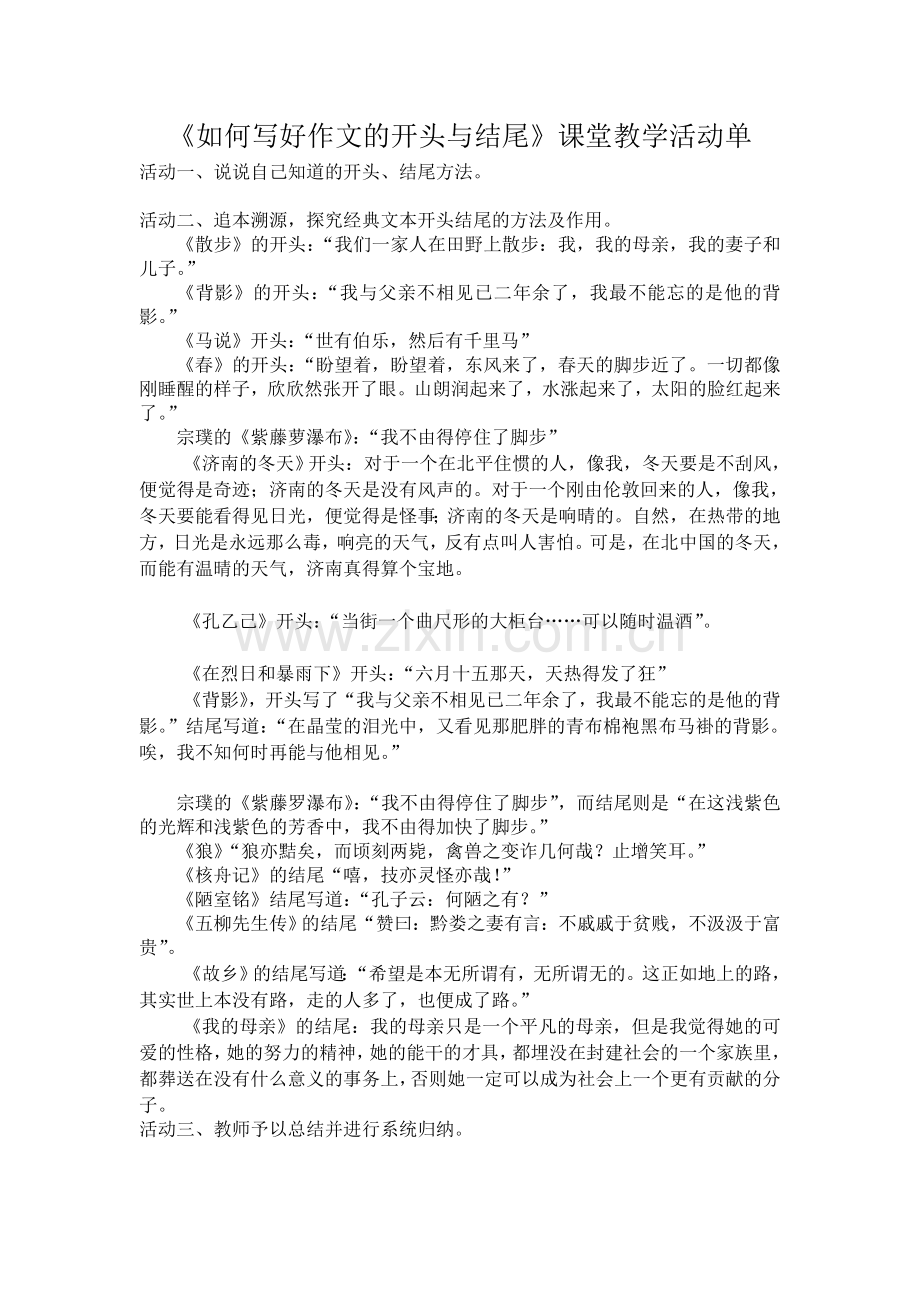 如何写好作文的开头与结(活动单).doc_第1页