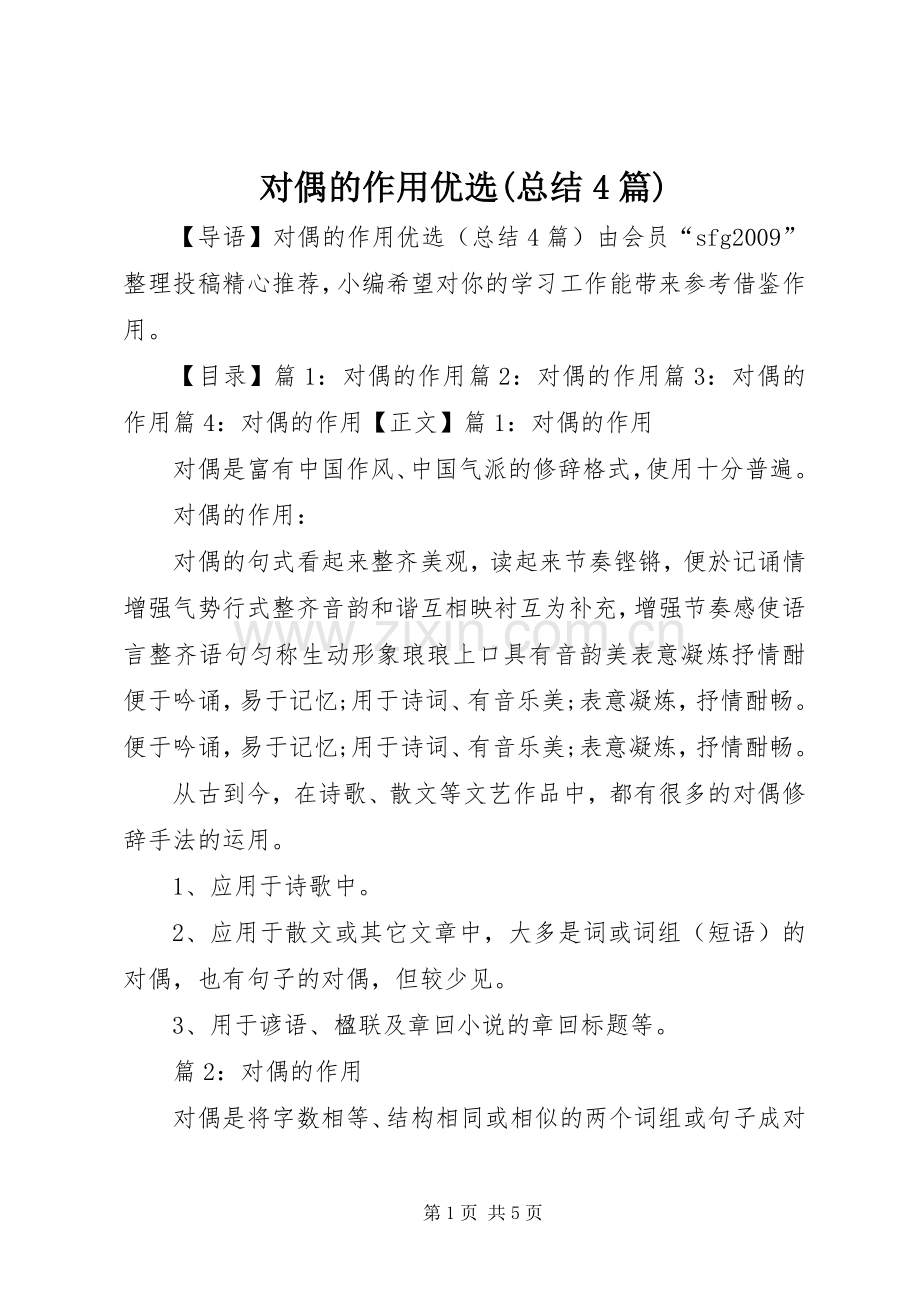 对偶的作用优选(总结4篇).docx_第1页